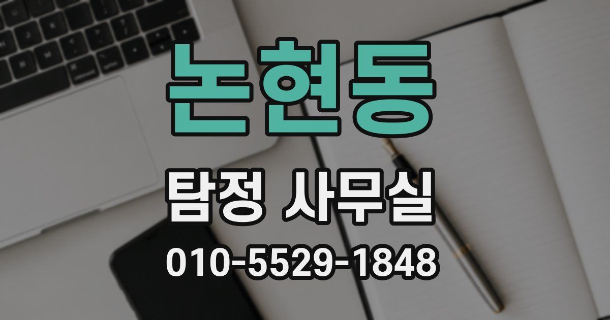 논현동 탐정 사무실