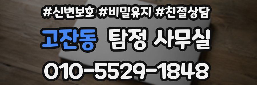 고잔동 탐정 사무실