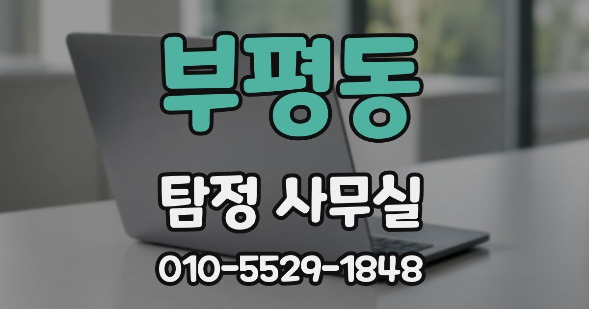 부평동 탐정 사무실