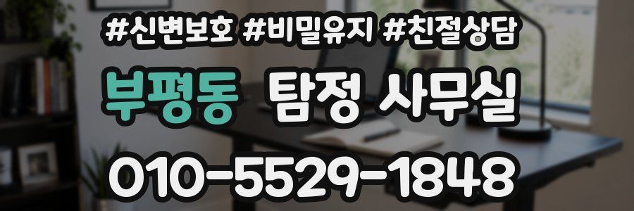 부평동 탐정 사무실
