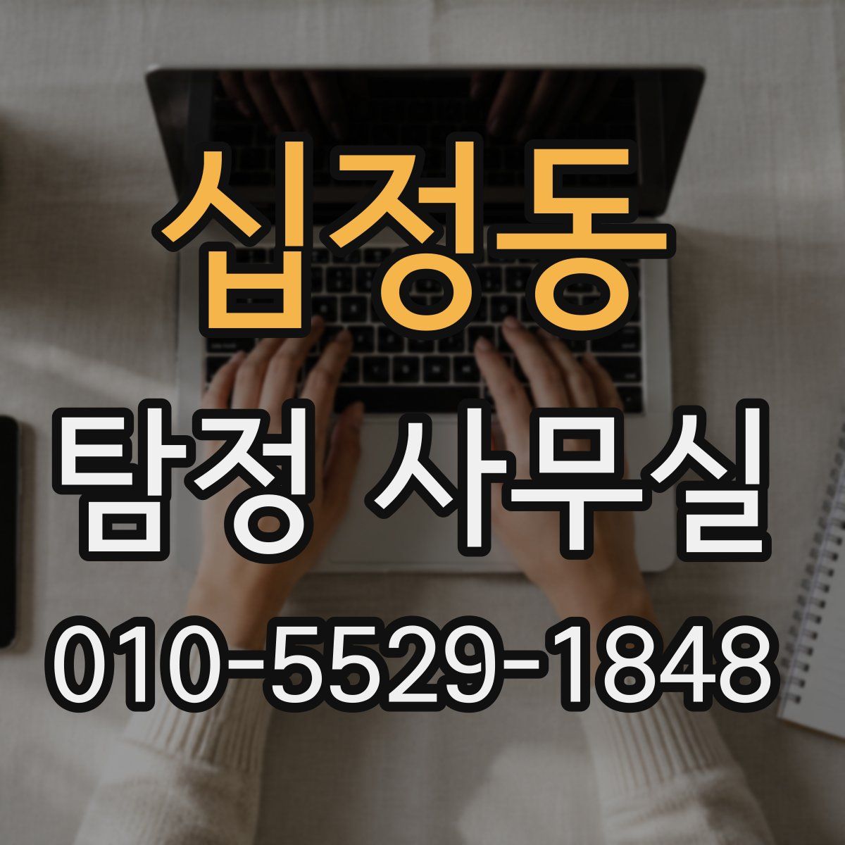 십정동 탐정 사무실