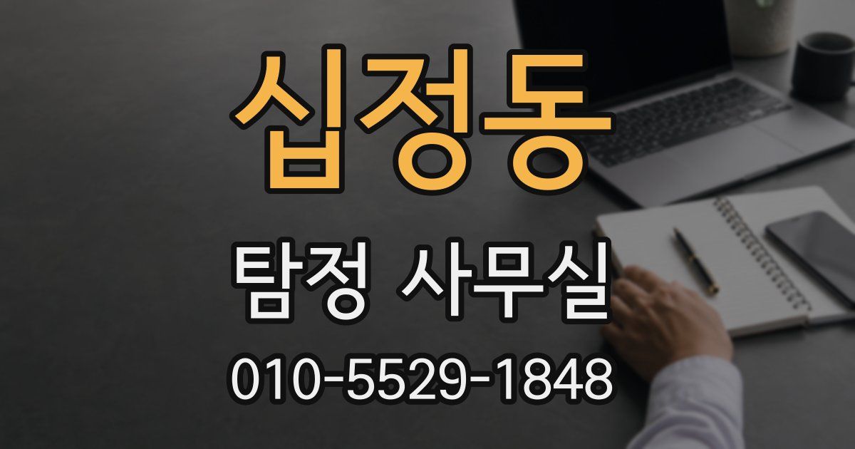 십정동 탐정 사무실