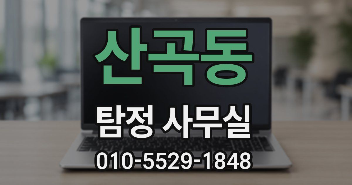 산곡동 탐정 사무실