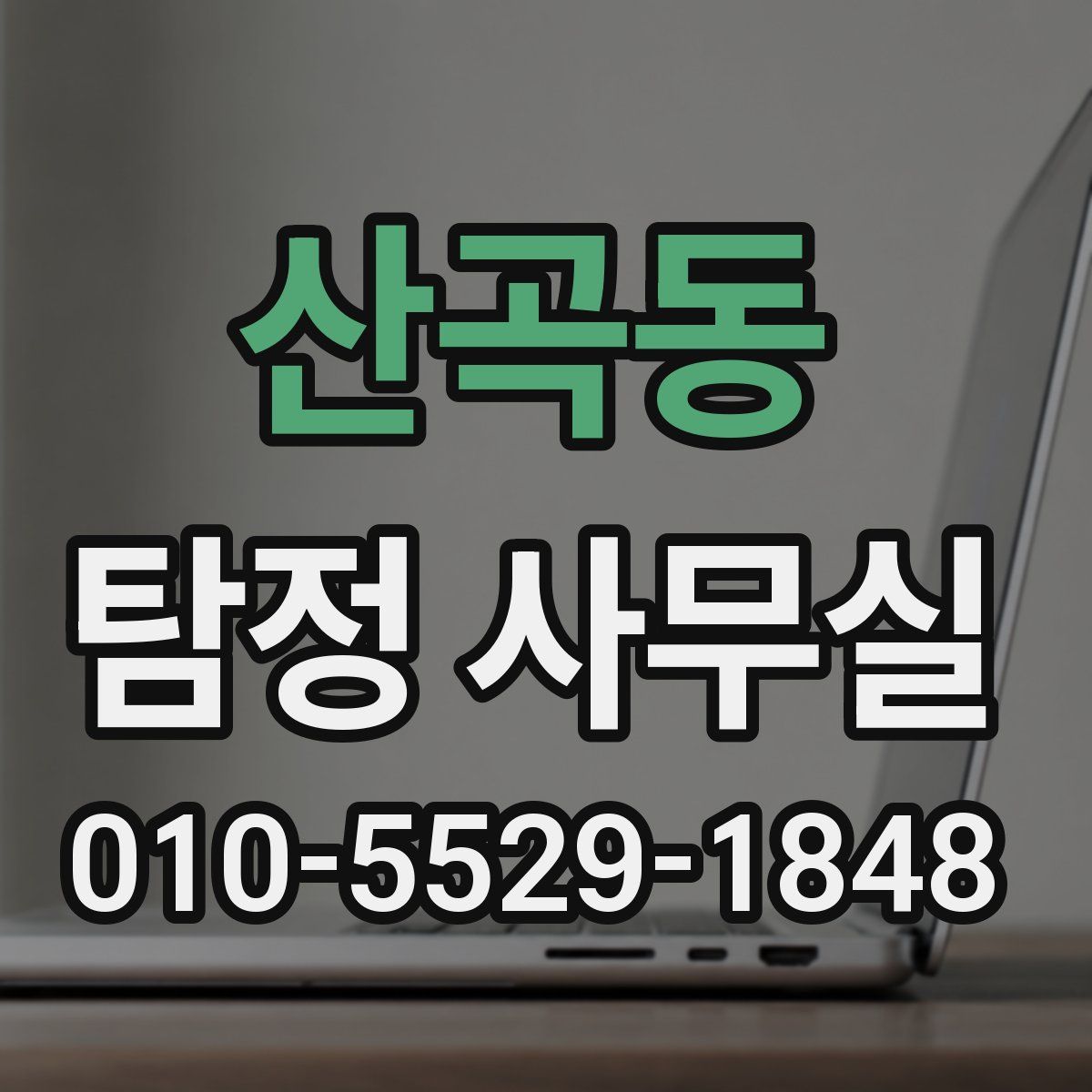 산곡동 탐정 사무실