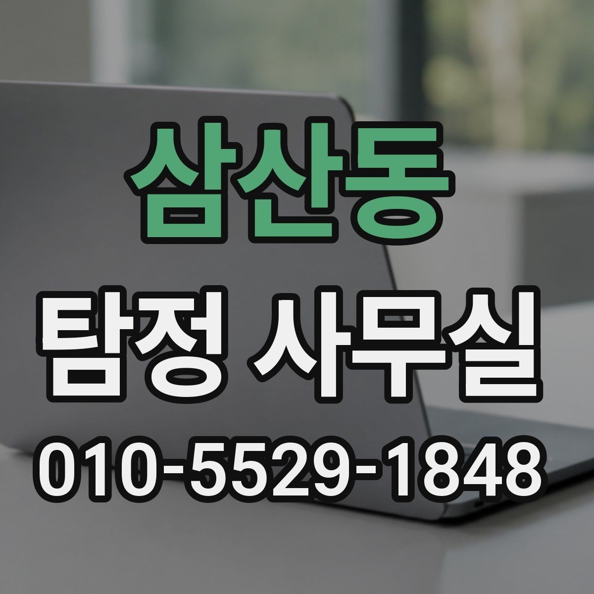 삼산동 탐정 사무실 의뢰 전 확인할 진행 방식과 상담 기준