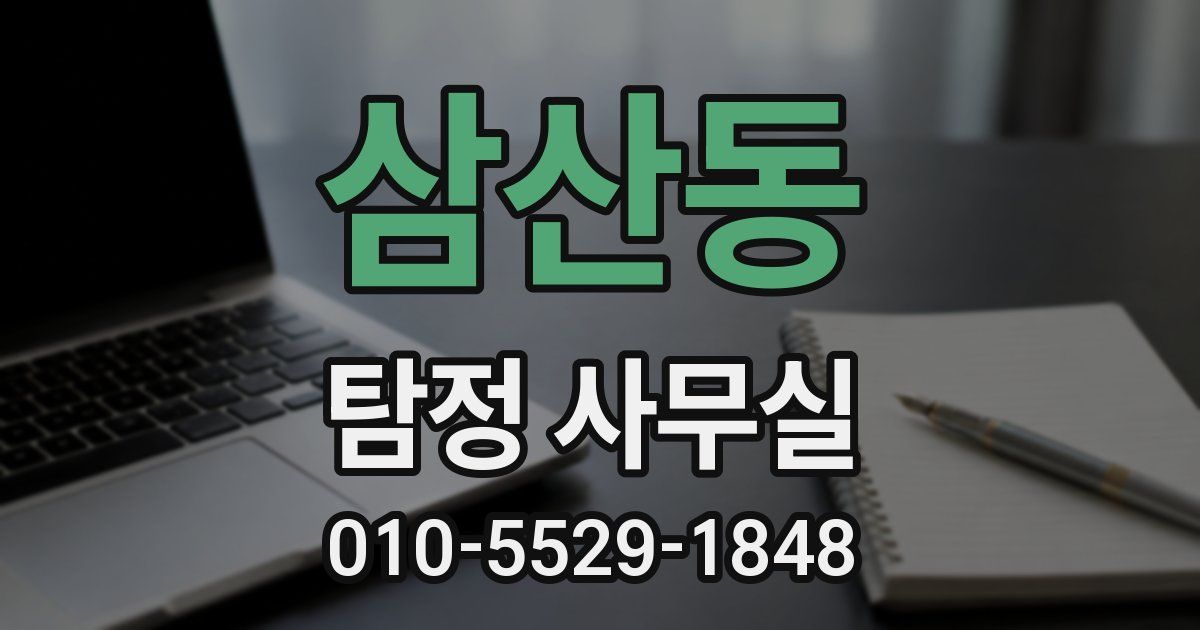 삼산동 탐정 사무실