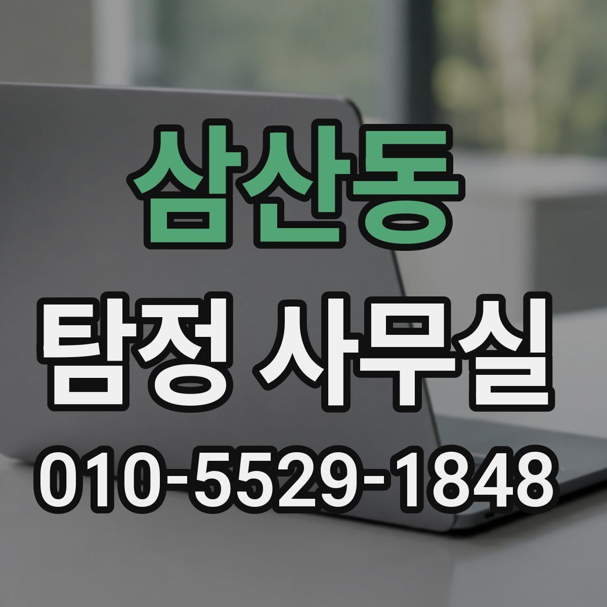 삼산동 탐정 사무실