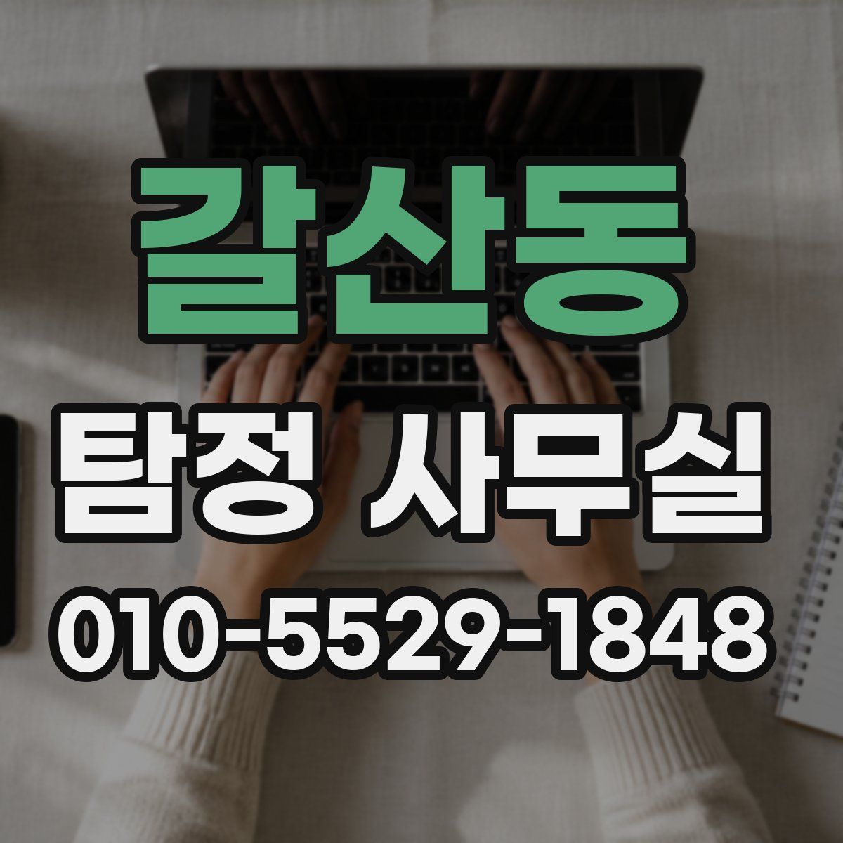 갈산동 탐정 사무실