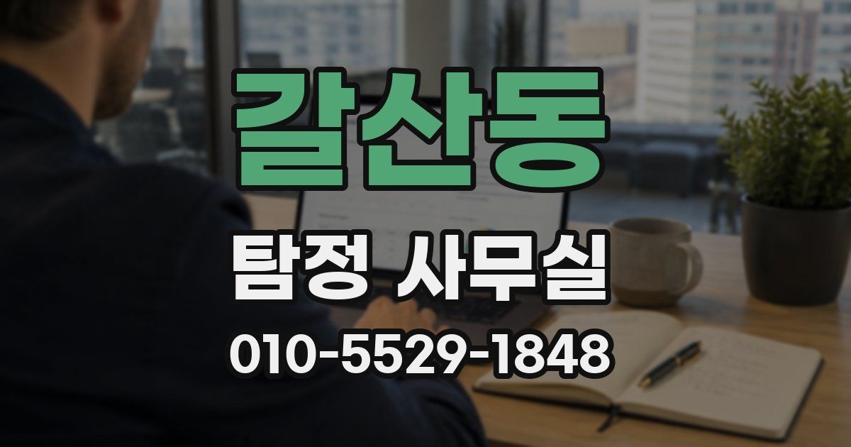 갈산동 탐정 사무실