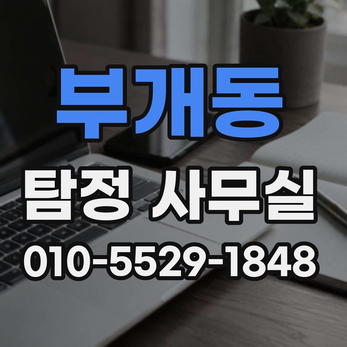 부개동 탐정 사무실