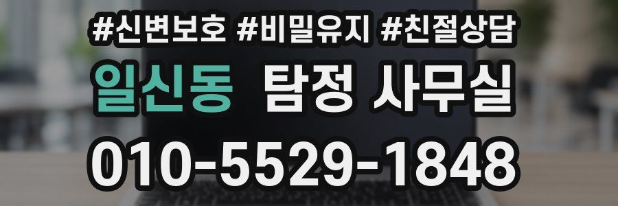 일신동 탐정 사무실