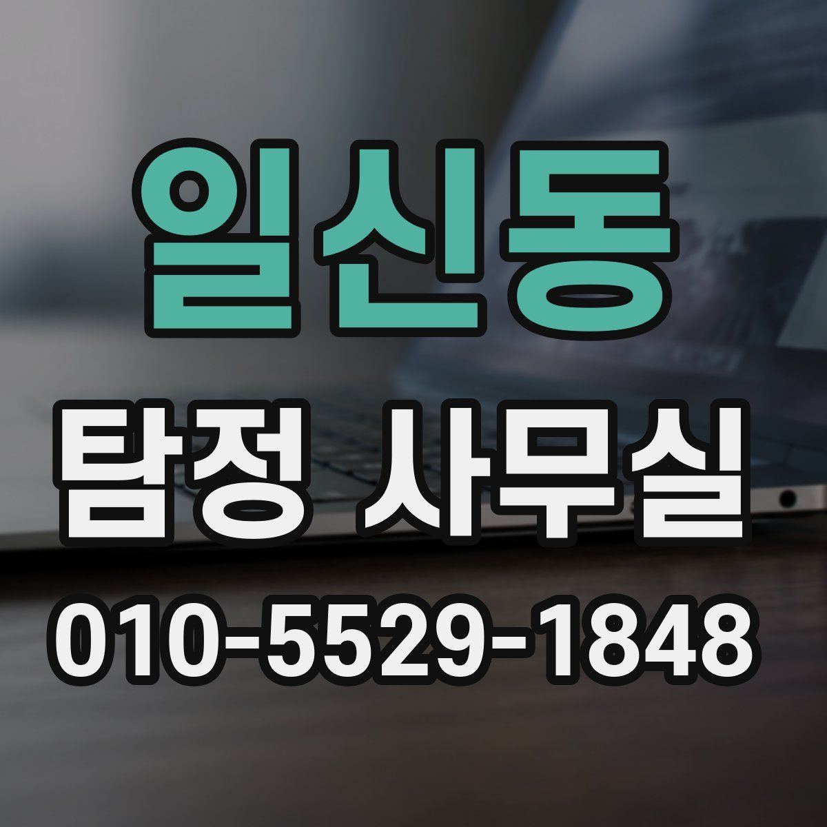 일신동 탐정 사무실