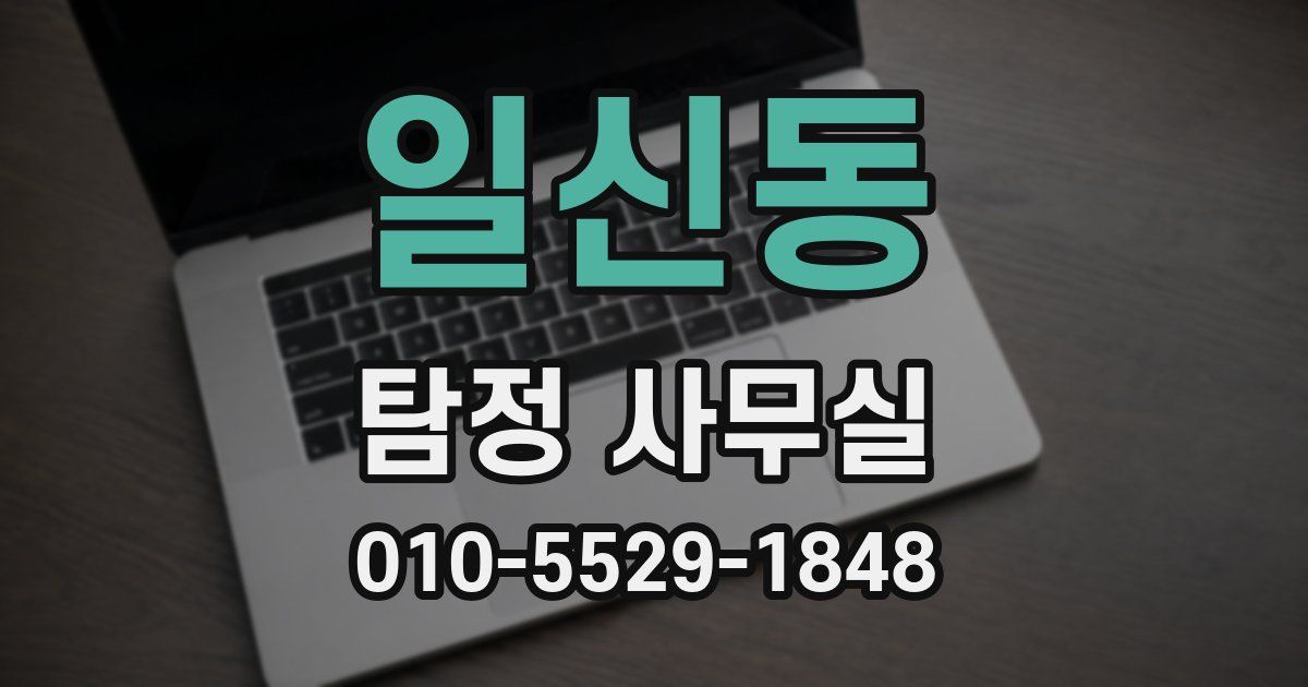 일신동 탐정 사무실
