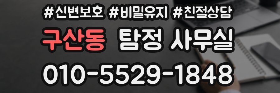 구산동 탐정 사무실