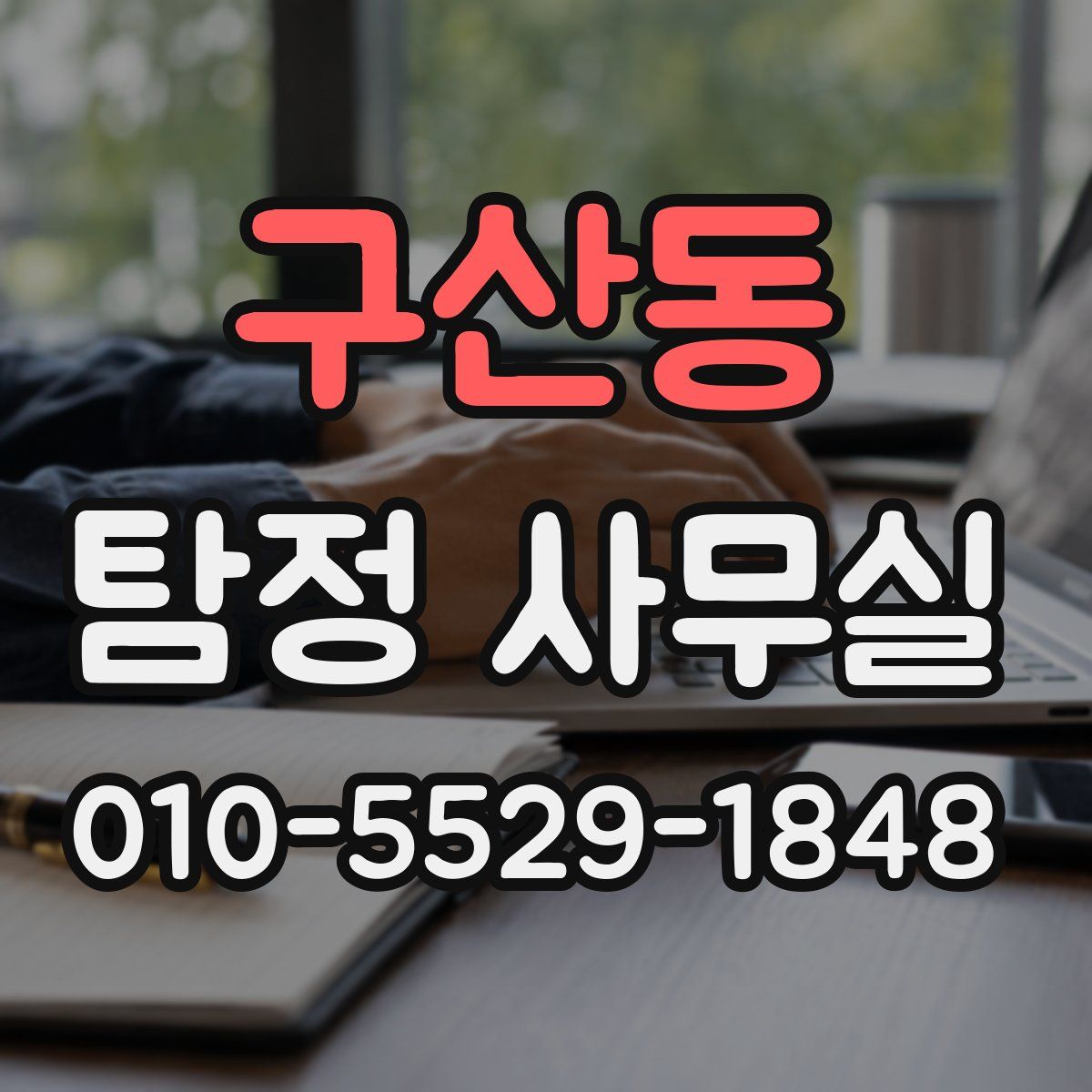 구산동 탐정 사무실