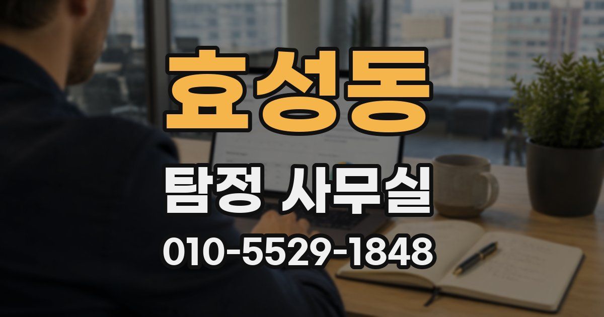 효성동 탐정 사무실
