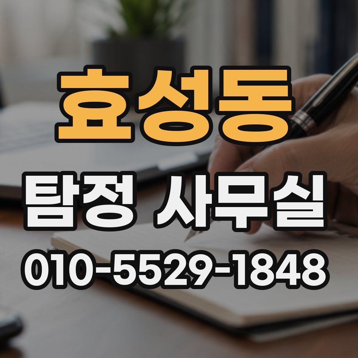 효성동 탐정 사무실