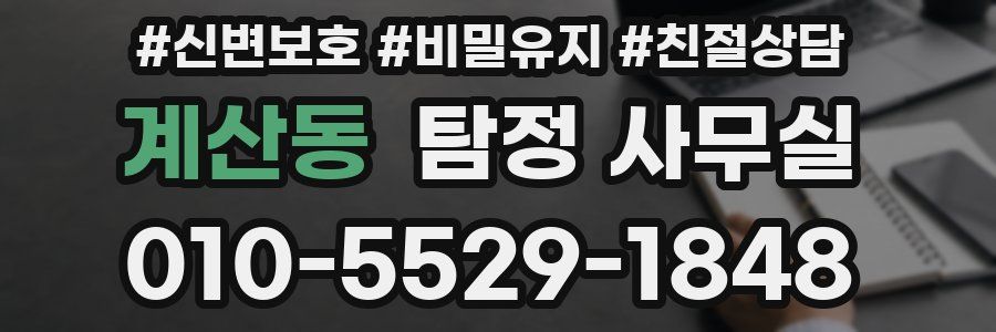계산동 탐정 사무실
