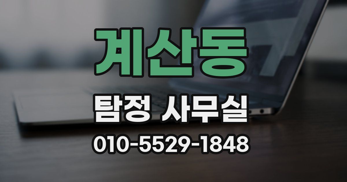 계산동 탐정 사무실