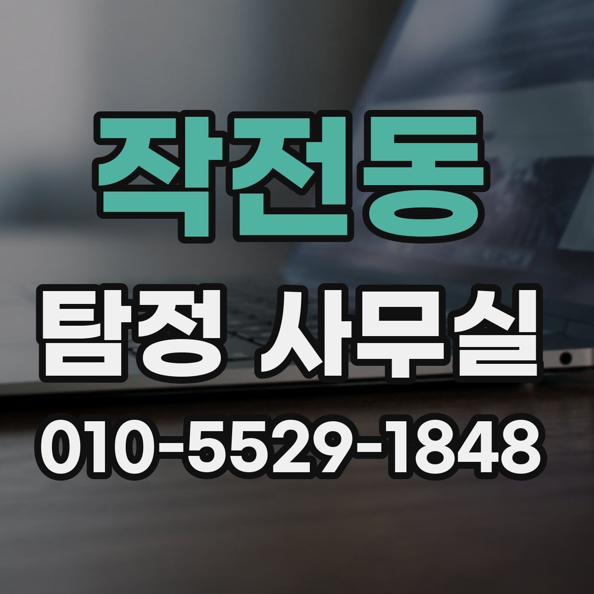 작전동 탐정 사무실 주변 탐문이 필요한 상황과 주의점