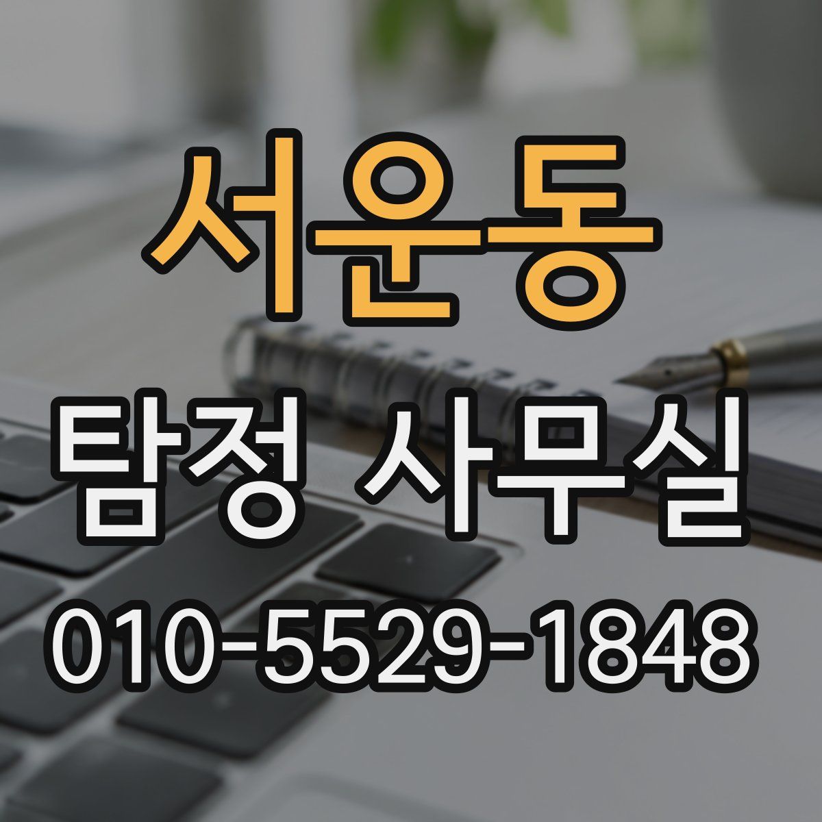 서운동 탐정 사무실