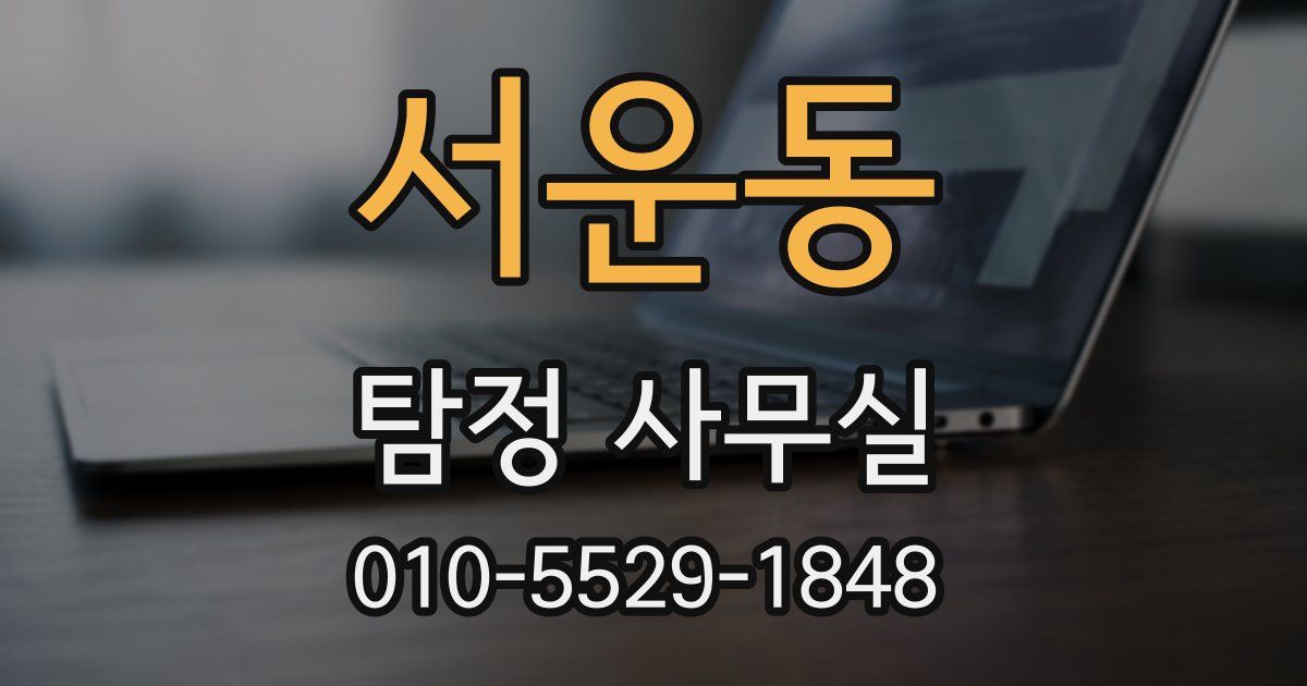 서운동 탐정 사무실
