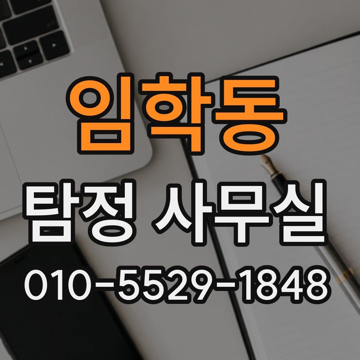 임학동 탐정 사무실 조사 결과를 받은 뒤 확인할 후속 대응