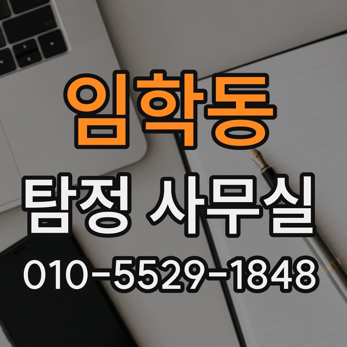 임학동 탐정 사무실