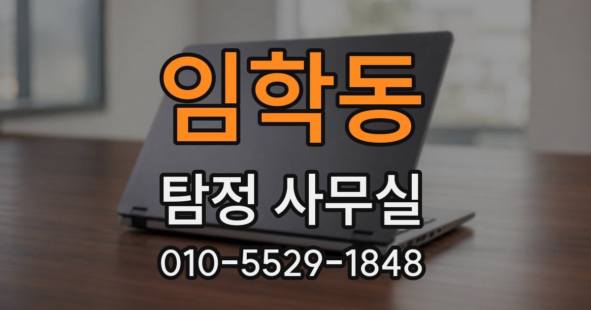 임학동 탐정 사무실