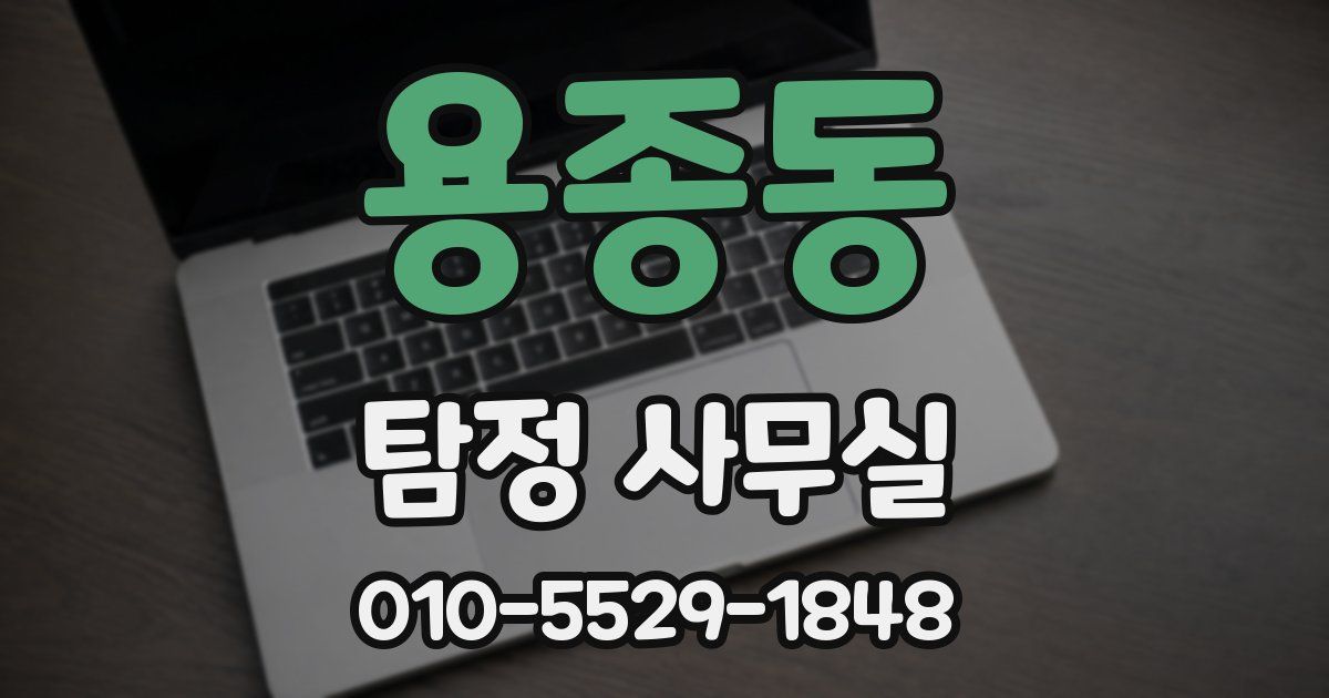 용종동 탐정 사무실