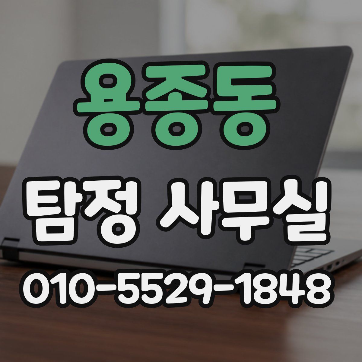 용종동 탐정 사무실