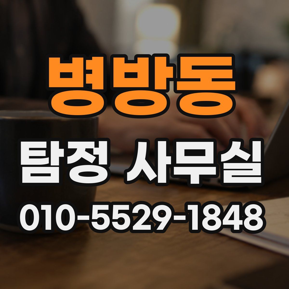 병방동 탐정 사무실