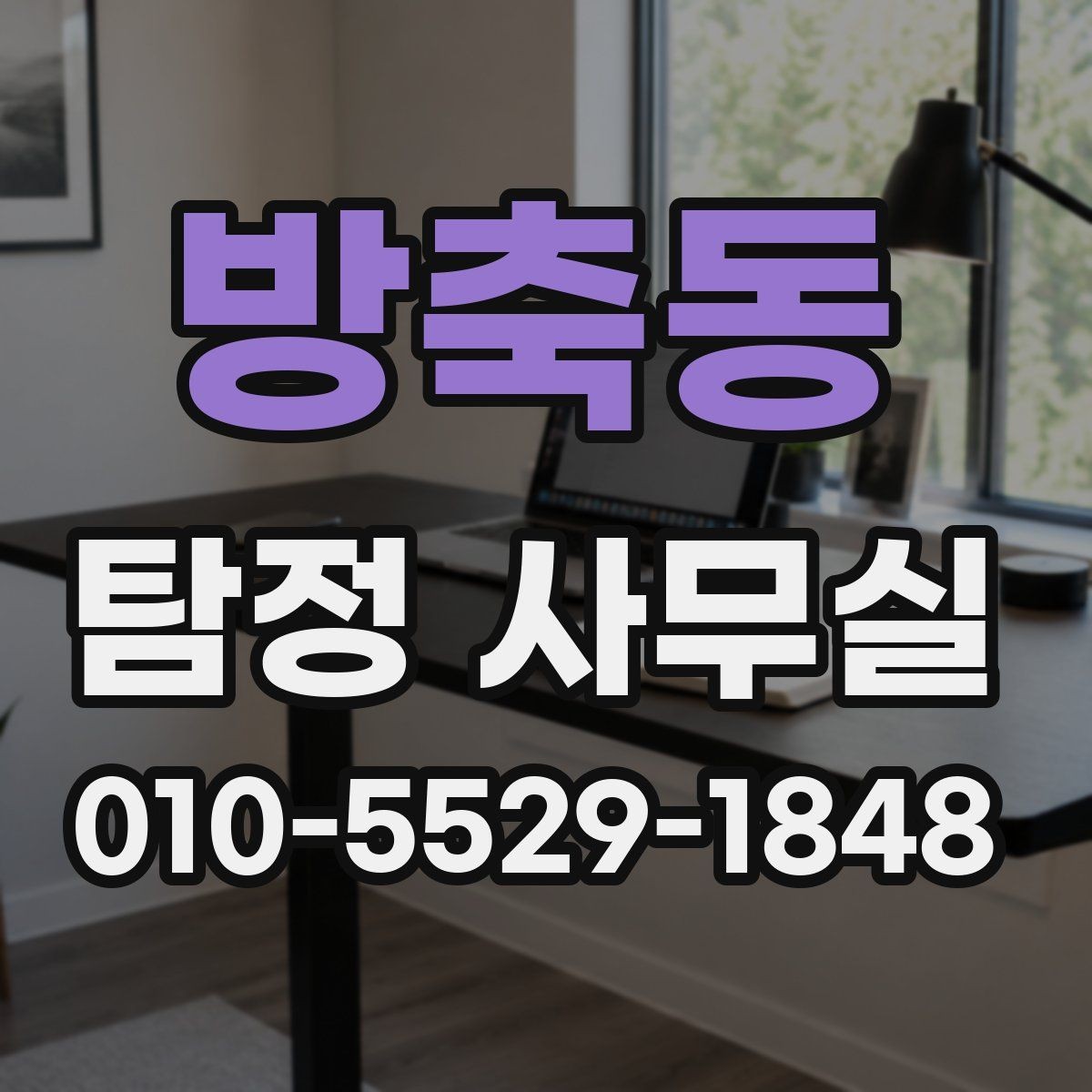 방축동 탐정 사무실 혼자 확인하기 어려운 외도 정황 정리