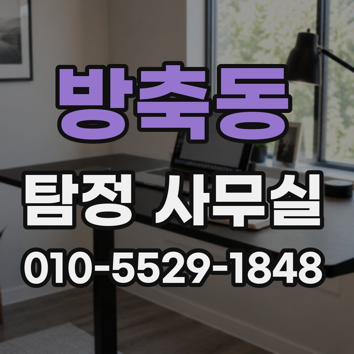 방축동 탐정 사무실