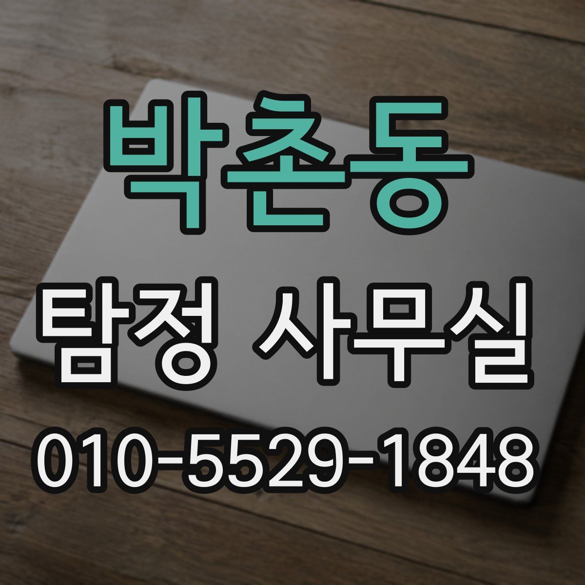 박촌동 탐정 사무실
