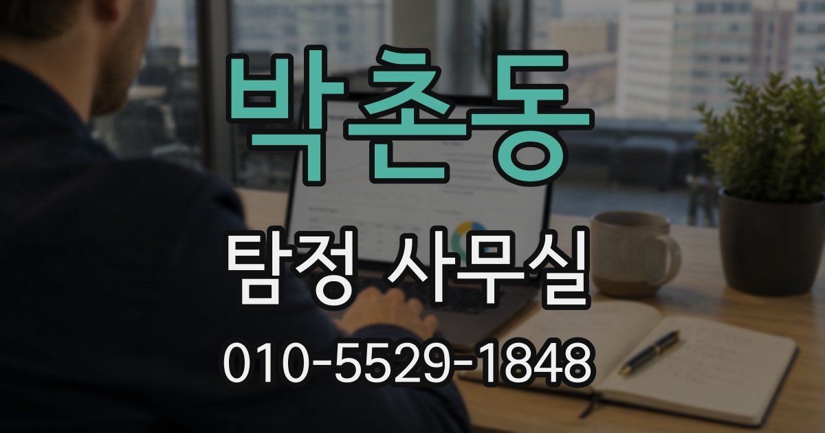 박촌동 탐정 사무실