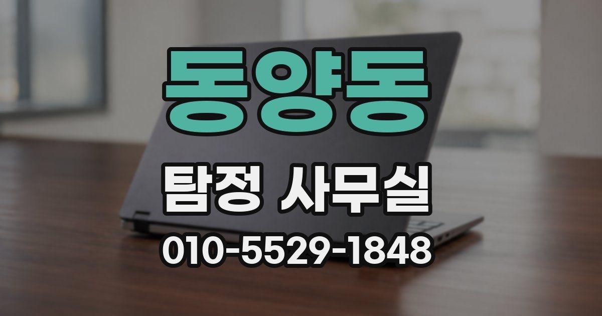 동양동 탐정 사무실