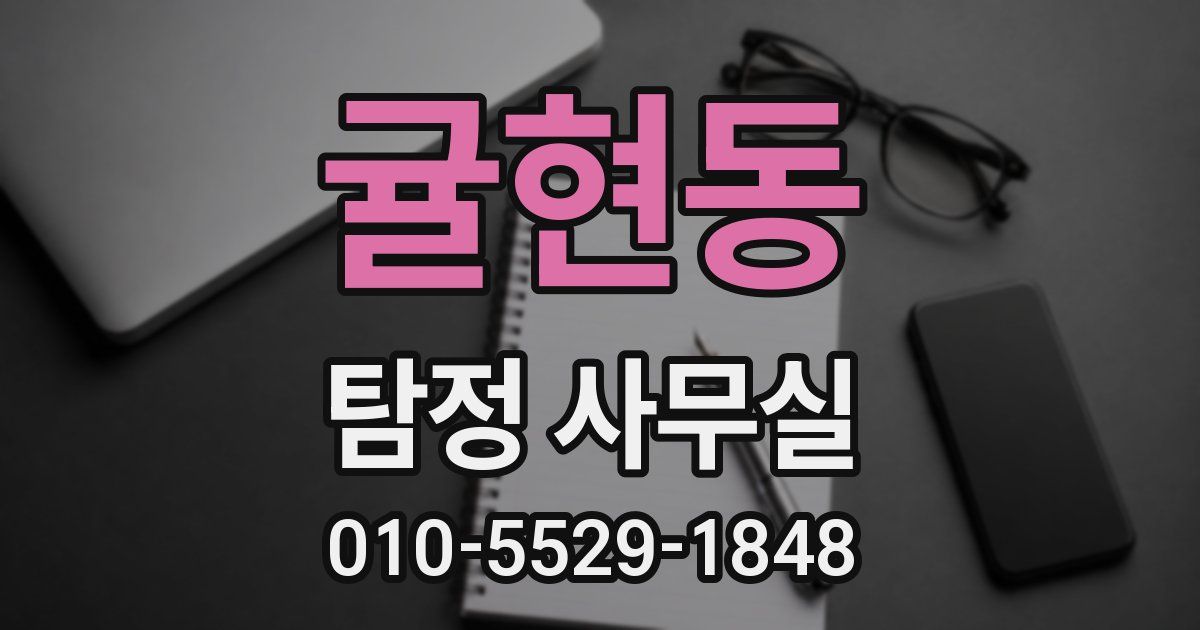 귤현동 탐정 사무실