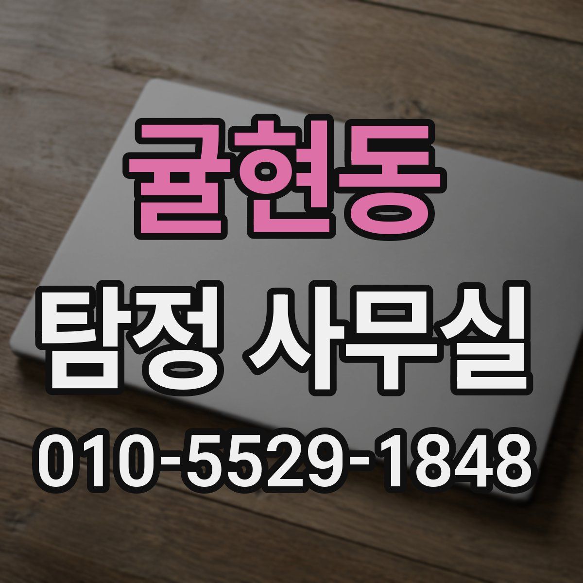 귤현동 탐정 사무실