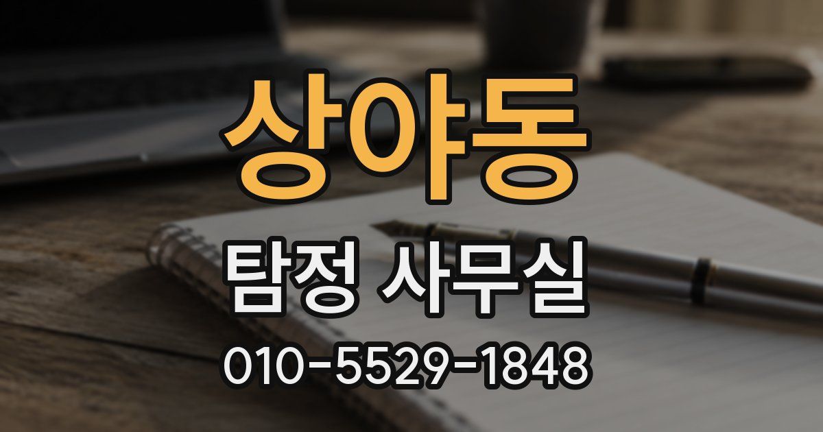 상야동 탐정 사무실
