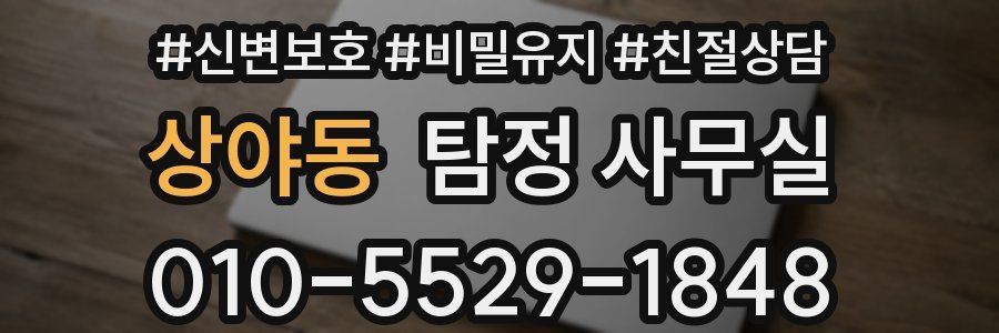 상야동 탐정 사무실