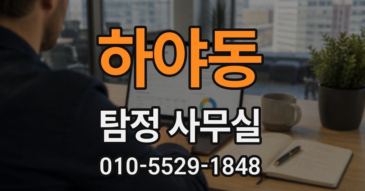 하야동 탐정 사무실