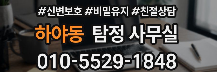 하야동 탐정 사무실