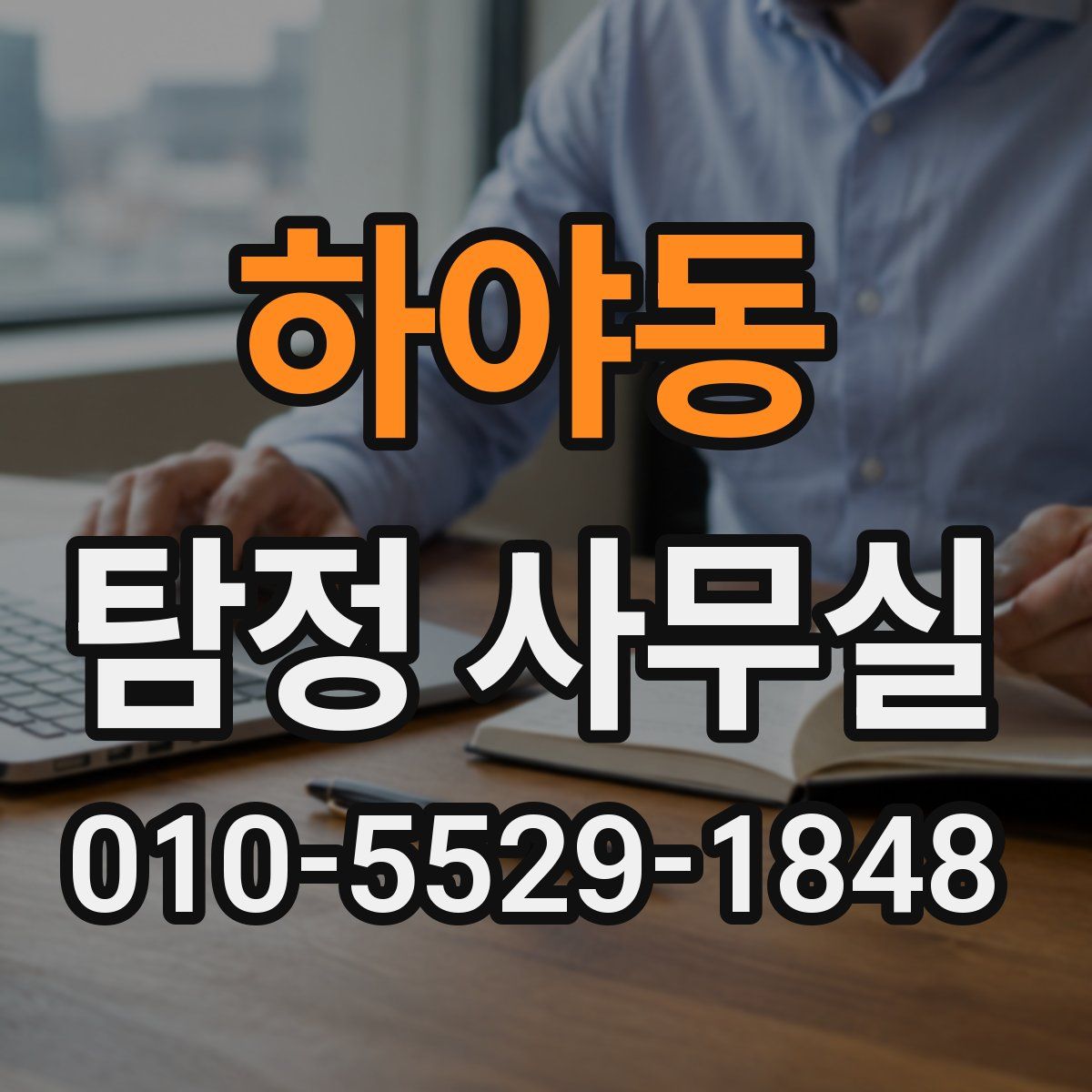 하야동 탐정 사무실