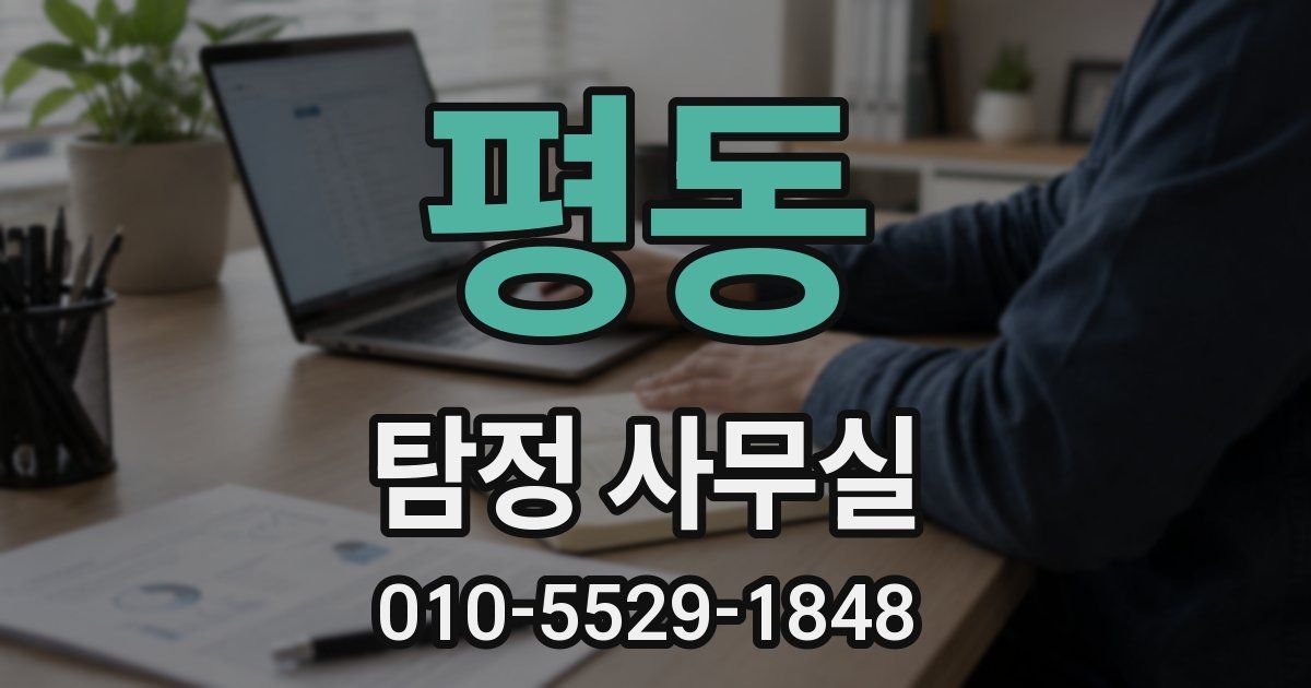 평동 탐정 사무실