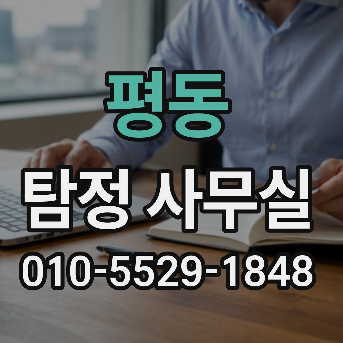 평동 탐정 사무실