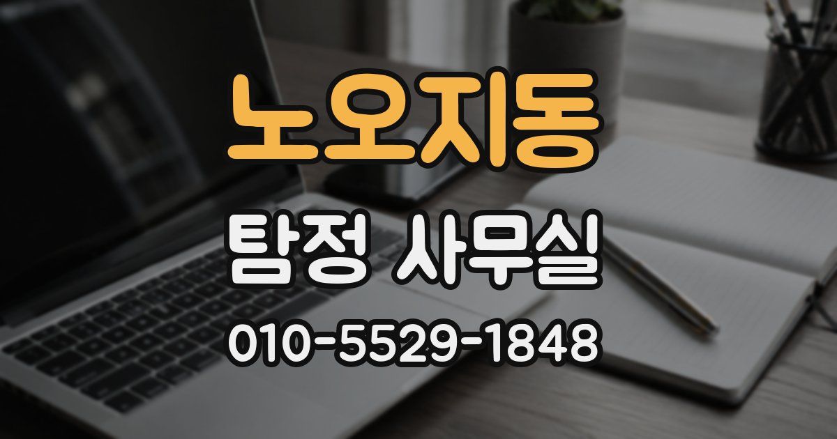 노오지동 탐정 사무실