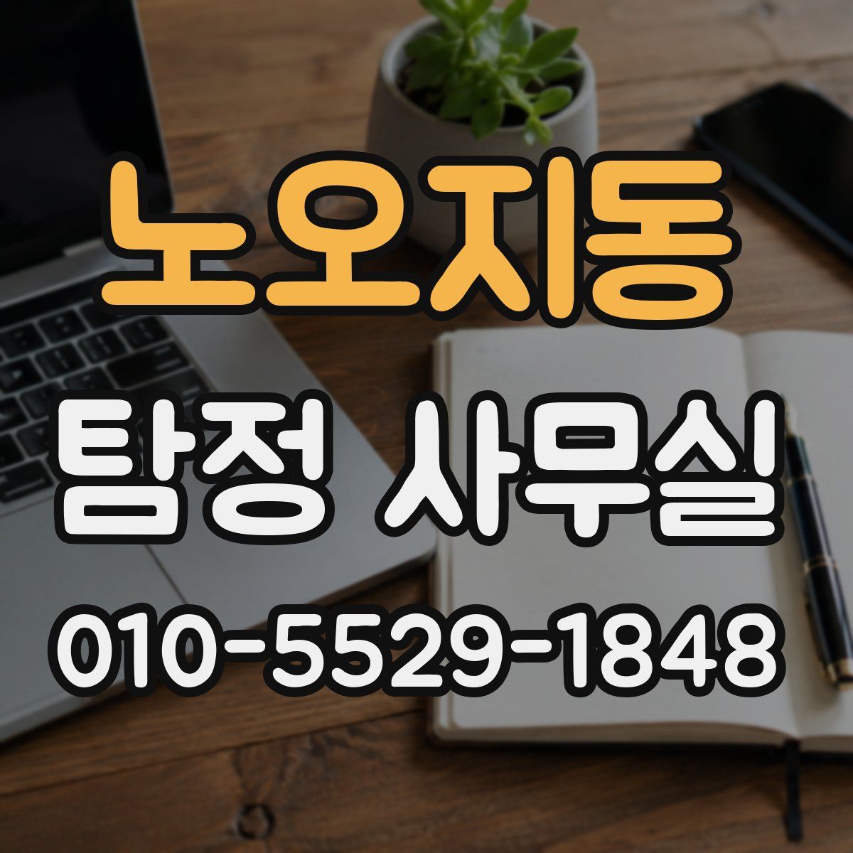 노오지동 탐정 사무실