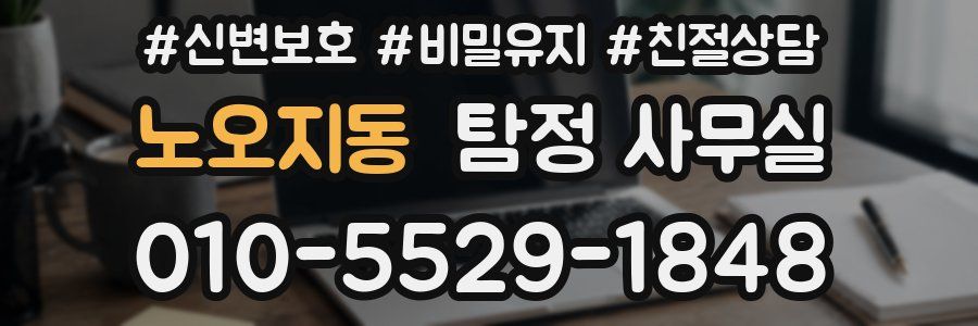 노오지동 탐정 사무실