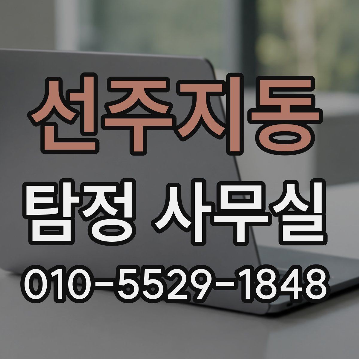 선주지동 탐정 사무실 증거가 적을 때 상담이 중요한 이유